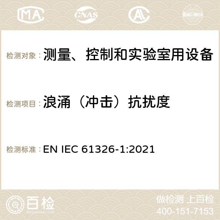 浪涌（冲击）抗扰度 测量、控制和实验室用的电设备 电磁兼容性要求 第1部分:通用要求 EN IEC 61326-1:2021