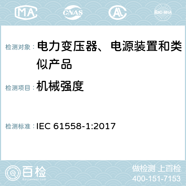 机械强度 电力变压器、电源、电抗器及类似设备的安全--第1部分：一般要求和试验 IEC 61558-1:2017 16
