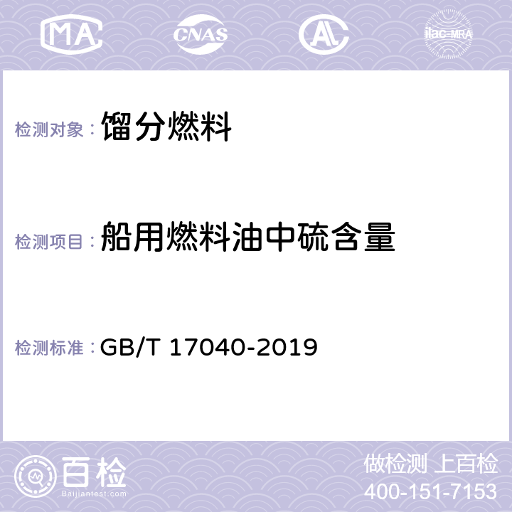 船用燃料油中硫含量 石油和石油产品中硫含量的测定 能量色散X射线荧光光谱法 GB/T 17040-2019