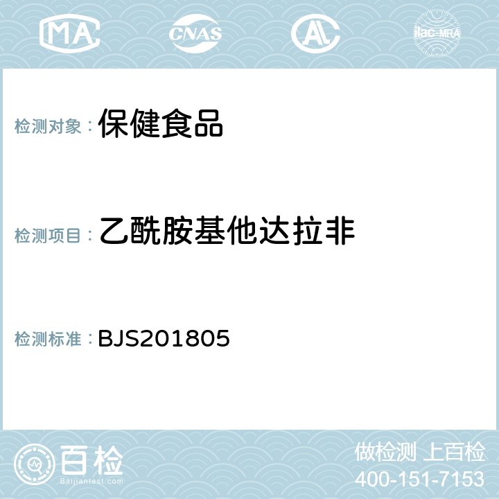 乙酰胺基他达拉非 市场监管总局关于发布《食品中那非类物质的测定》食品补充检验方法的公告(2018年第14号)中附件:食品中那非类物质的测定 BJS201805