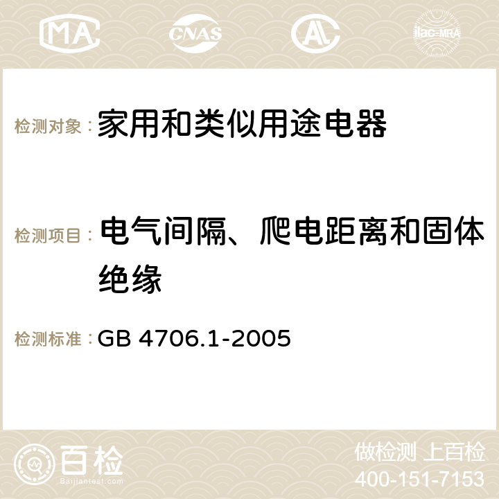 电气间隔、爬电距离和固体绝缘 GB 4706.1-2005 家用和类似用途电器的安全 第1部分:通用要求