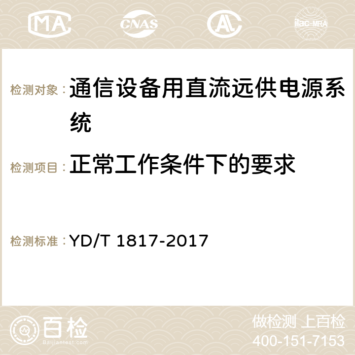 正常工作条件下的要求 通信设备用直流远供电源系统 YD/T 1817-2017 6.3.2