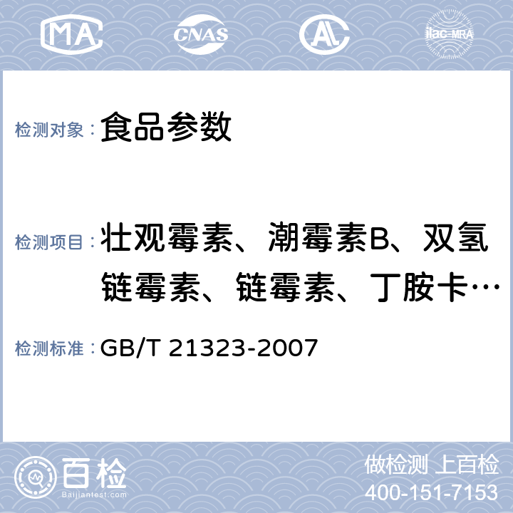 壮观霉素、潮霉素B、双氢链霉素、链霉素、丁胺卡那霉素、卡那霉素、安普霉素、妥布霉素、庆大霉素、新霉素* 动物组织中氨基糖苷类药物残留量的测定 高效液相色谱-质谱质谱法 GB/T 21323-2007