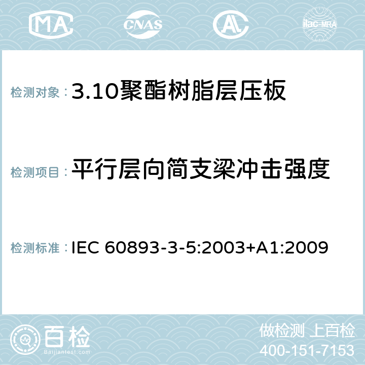 平行层向简支梁冲击强度 IEC 60893-3-5-2003 绝缘材料 电工用热固性树脂工业硬质层压板 第3-5部分:单项材料规范 聚酯树脂基硬质层压板的要求