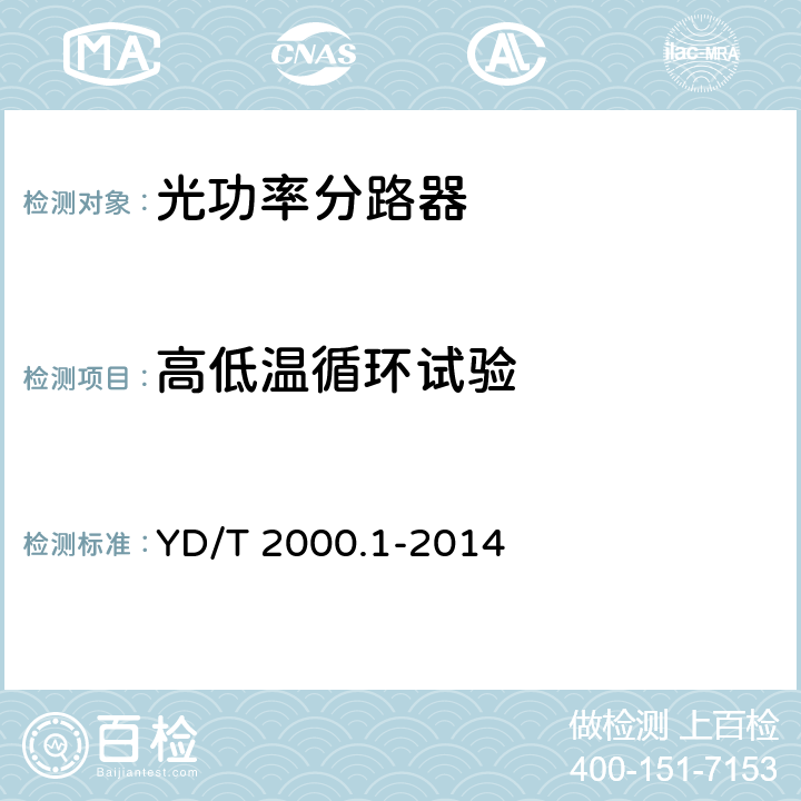 高低温循环试验 平面光波导集成光路器件 第1部分：基于平面光波导（PLC）的光功率分路器 YD/T 2000.1-2014