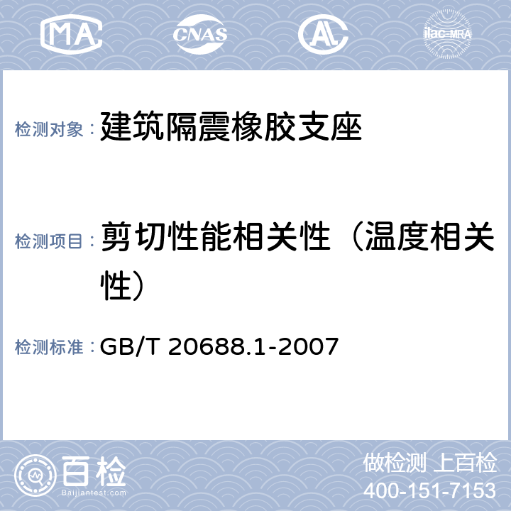 剪切性能相关性（温度相关性） GB/T 20688.1-2007 橡胶支座 第1部分: 隔震橡胶支座试验方法