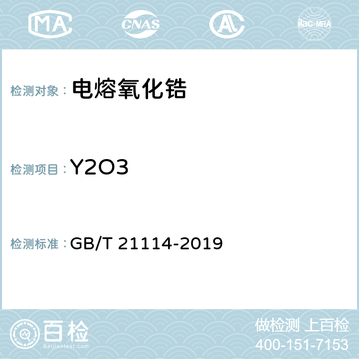 Y2O3 耐火材料 X射线荧光光谱化学分析 熔铸玻璃片法 GB/T 21114-2019