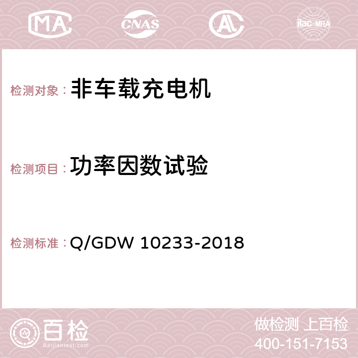 功率因数试验 电动汽车非车载充电机技术条件 Q/GDW 10233-2018 7.11