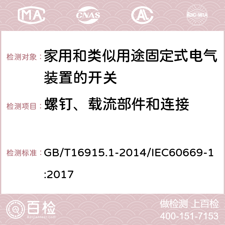 螺钉、载流部件和连接 家用和类似用途固定式电气装置的开关 第1部分：通用要求 GB/T16915.1-2014/IEC60669-1:2017 22