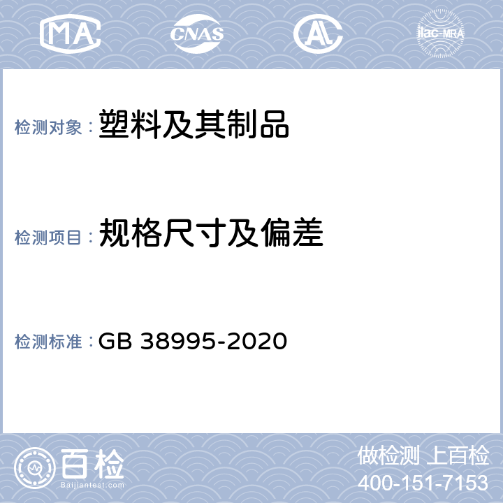 规格尺寸及偏差 婴幼儿用奶瓶和奶嘴 GB 38995-2020 5.2.1.6