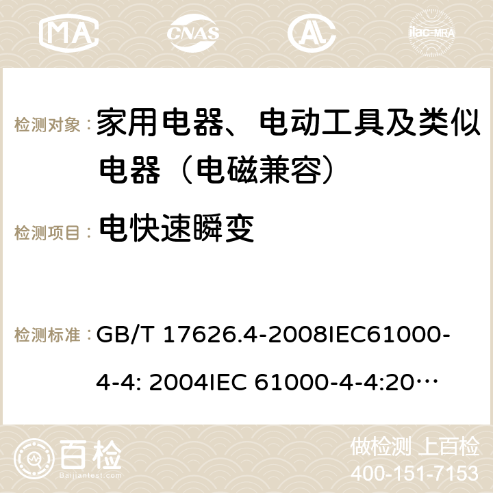 电快速瞬变 电磁兼容 试验和测量技术 电快速瞬变脉冲群抗扰度试验 GB/T 17626.4-2008
IEC61000-4-4: 2004
IEC 61000-4-4:2012