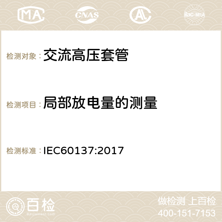 局部放电量的测量 交流电压高于1000V的绝缘套管 IEC60137:2017 9.5