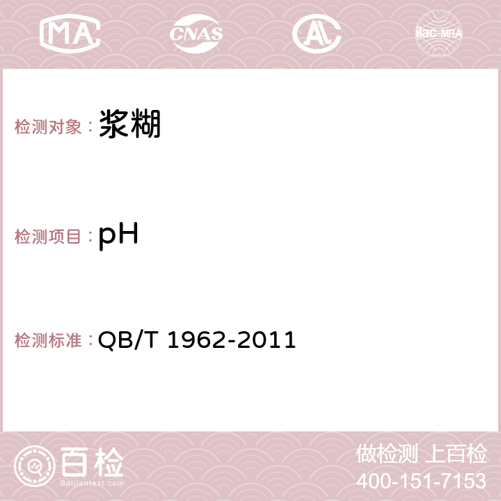 pH 浆糊 QB/T 1962-2011 4.3