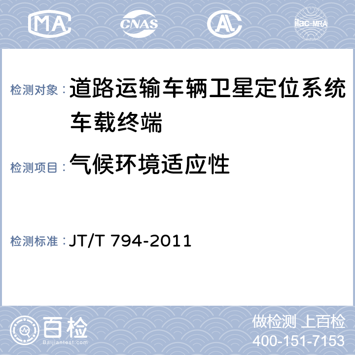 气候环境适应性 道路运输车辆卫星定位系统车载终端技术要求 JT/T 794-2011 6.5.1