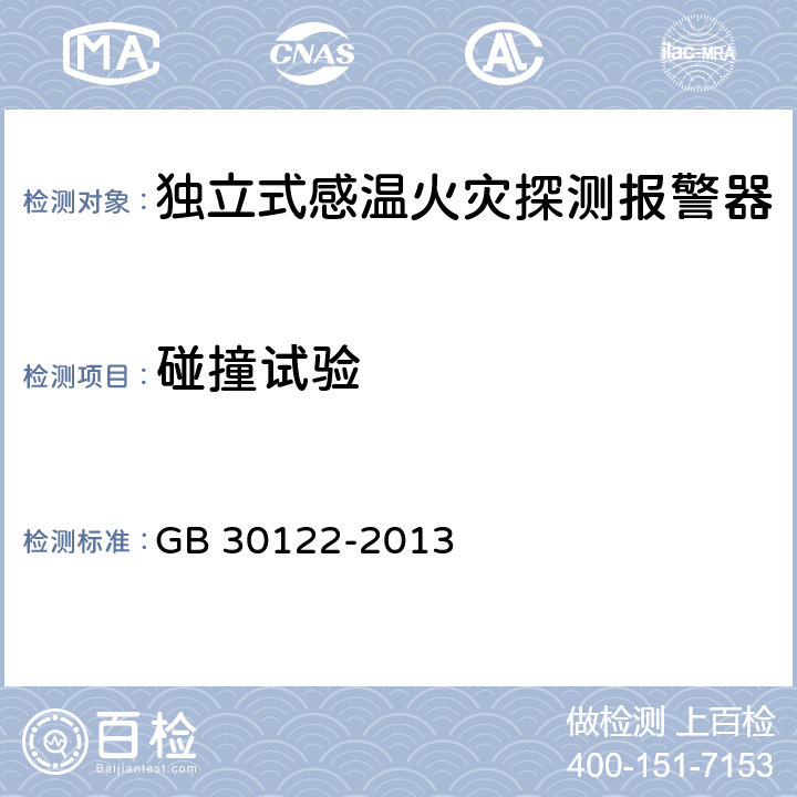 碰撞试验 独立式感温火灾探测报警器 GB 30122-2013 5.17