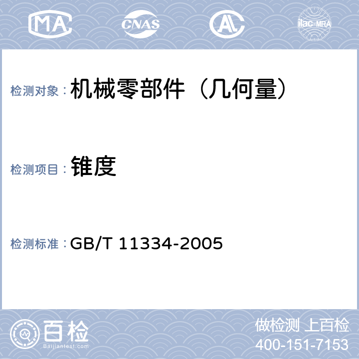 锥度 GB/T 11334-2005 产品几何量技术规范(GPS) 圆锥公差