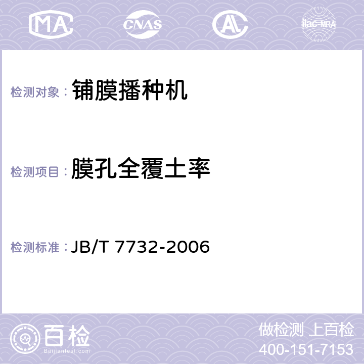 膜孔全覆土率 JB/T 7732-2006 铺膜播种机