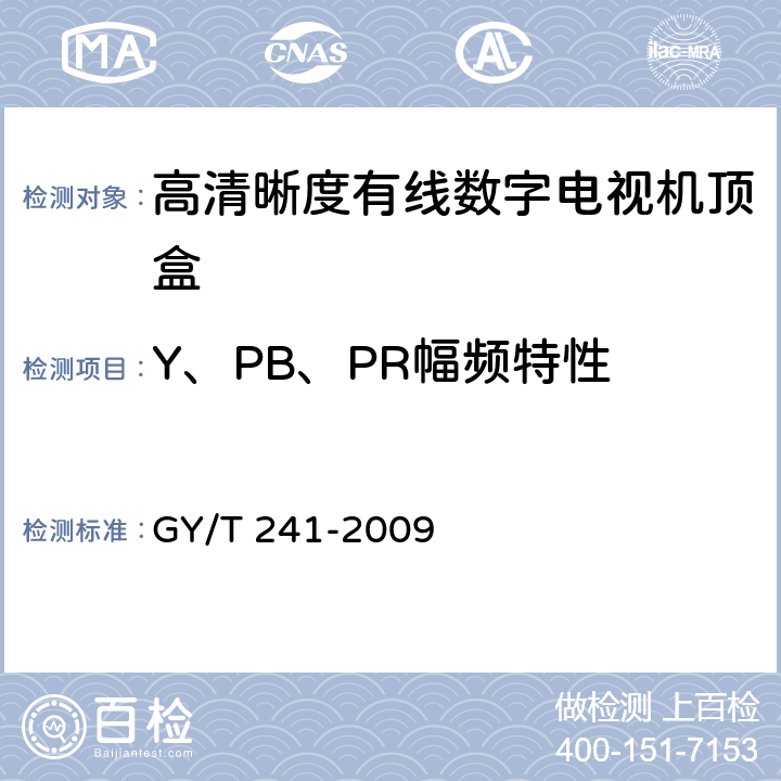 Y、PB、PR幅频特性 高清晰度有线数字电视机顶盒技术要求和测量方法 GY/T 241-2009 5.19