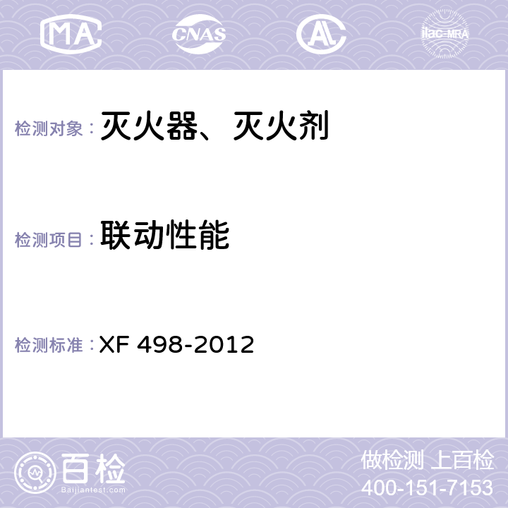 联动性能 厨房设备灭火装置 XF 498-2012 5.4