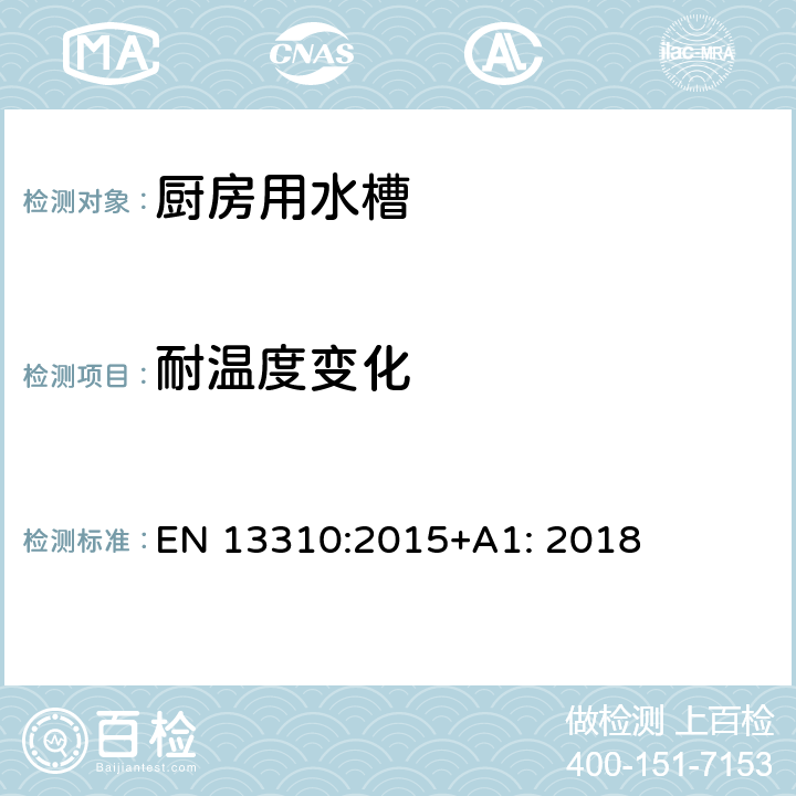 耐温度变化 厨房用水槽-功能要求和试验方法 EN 13310:2015+A1: 2018 4.5