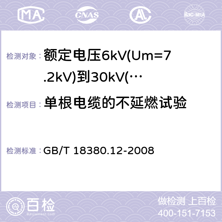 单根电缆的不延燃试验 电缆和光缆在火焰条件下的燃烧试验 第12部分：单根绝缘电线电缆火焰垂直蔓延试验 1kW预混合型火焰试验方法 GB/T 18380.12-2008