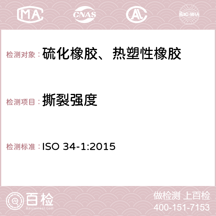 撕裂强度 硫化橡胶或热塑性橡胶-撕裂强度的测定-第1部分：裤型、直角形和新月形试样 ISO 34-1:2015