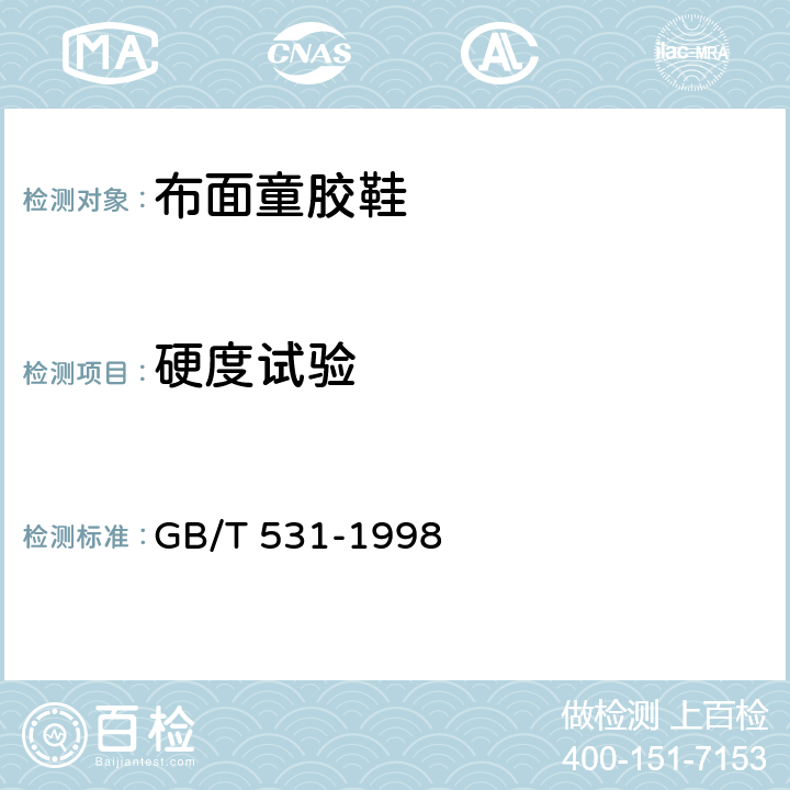 硬度试验 橡胶袖珍硬度计压入硬度试验方法 GB/T 531-1998