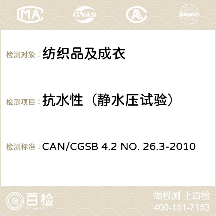 抗水性（静水压试验） CAN/CGSB 4.2 NO. 26.3-2010 纺织品 抗渗水性的测定：静水压试验 