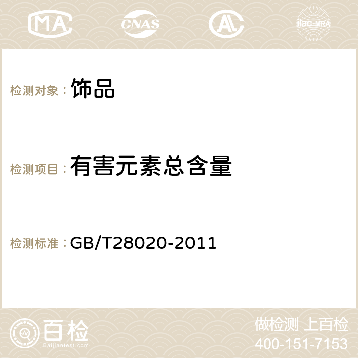 有害元素总含量 《饰品 有害元素的测定 X射线荧光光谱法》 GB/T28020-2011 5-8