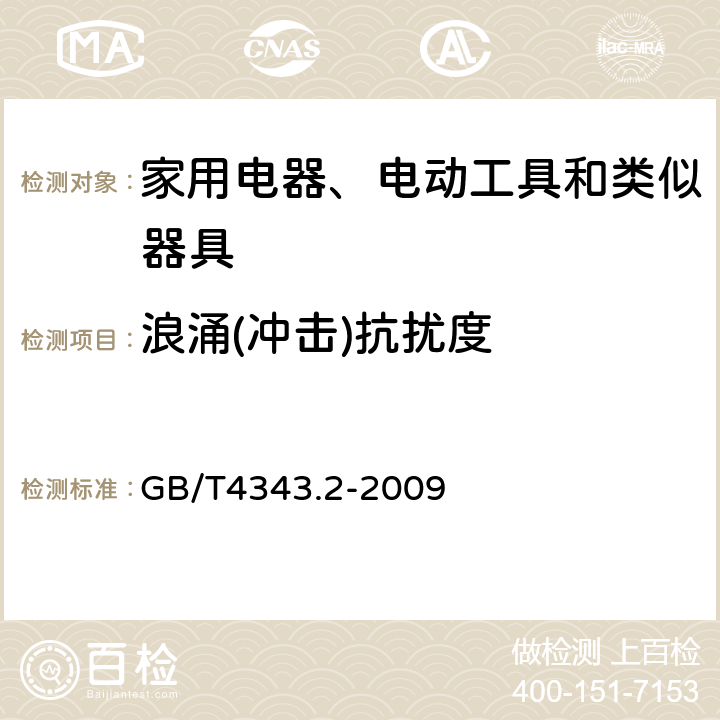 浪涌(冲击)抗扰度 家用电器、电动工具和类似器具的电磁兼容要求 第2部分：抗扰度 GB/T4343.2-2009