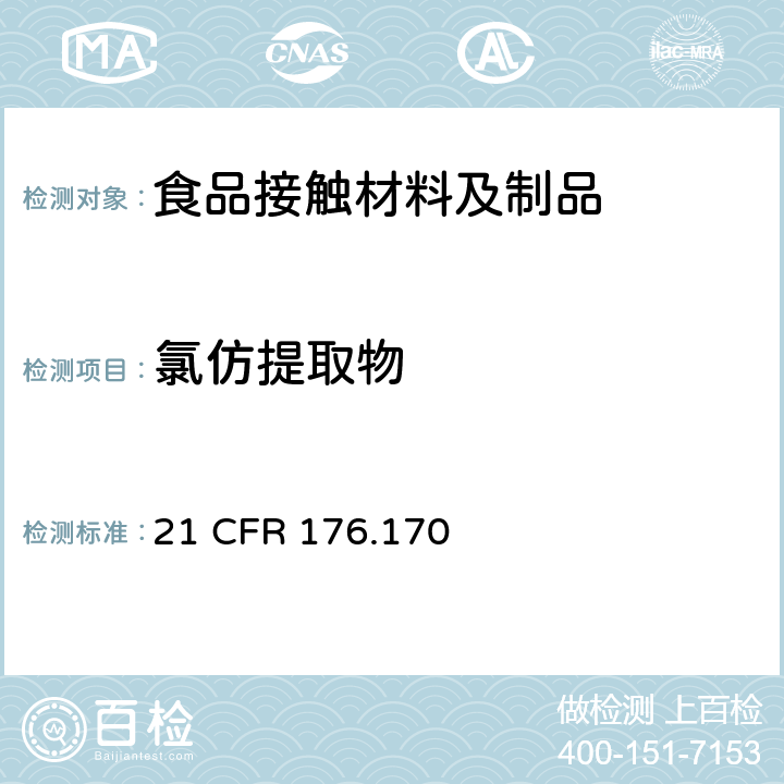 氯仿提取物 21 CFR 176 美国联邦法令，第21部分 食品和药品 第176章，非直接食品添加剂：纸和纸板 第176.170：.170