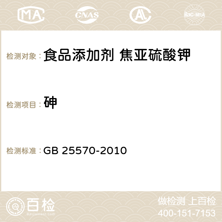 砷 食品安全国家标准 食品添加剂 焦亚硫酸钾 GB 25570-2010 4.2/附录A.7