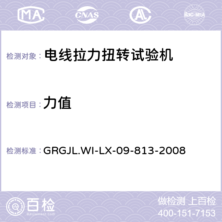 力值 电线拉力扭转试验机检测规范 GRGJL.WI-LX-09-813-2008 5.2.1