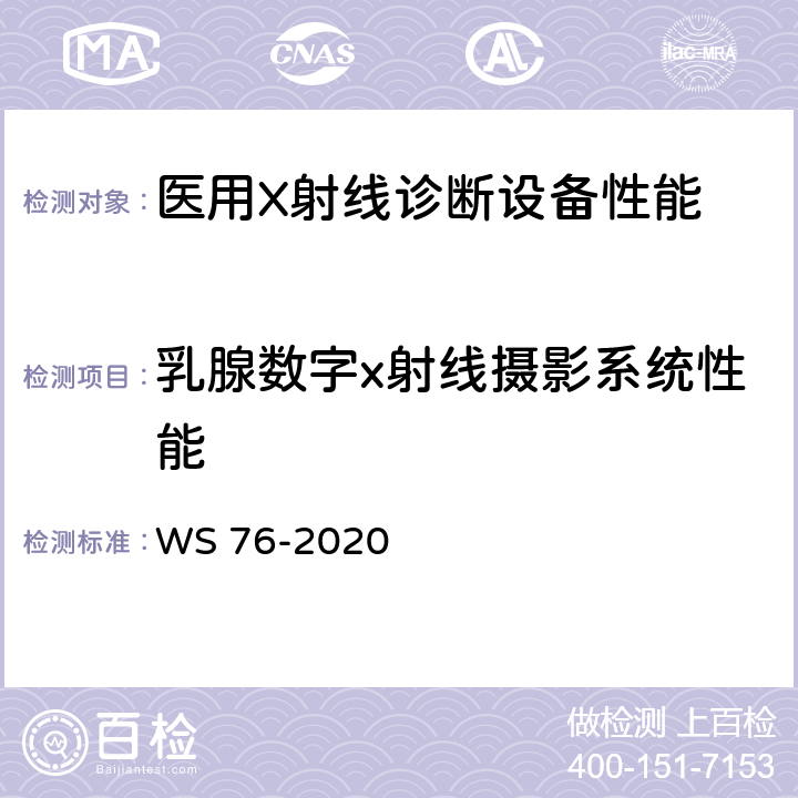乳腺数字x射线摄影系统性能 WS 76-2020 医用X射线诊断设备质量控制检测规范