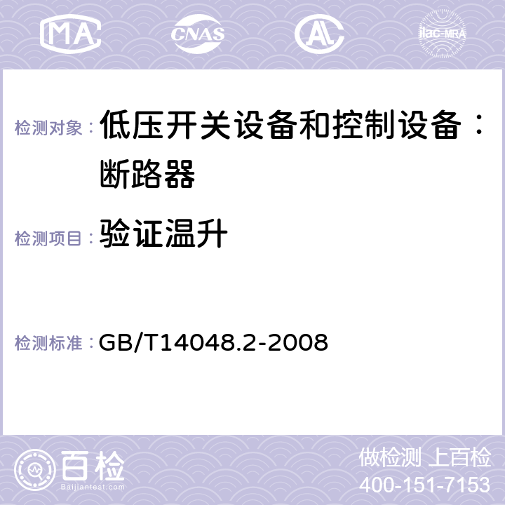 验证温升 低压开关设备和控制设备 第二部分：断路器 GB/T14048.2-2008 8.3.3.6