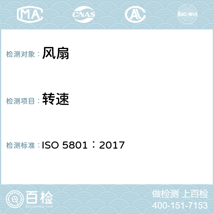 转速 风扇 - 使用标准化气道进行性能测试 ISO 5801：2017 12.3