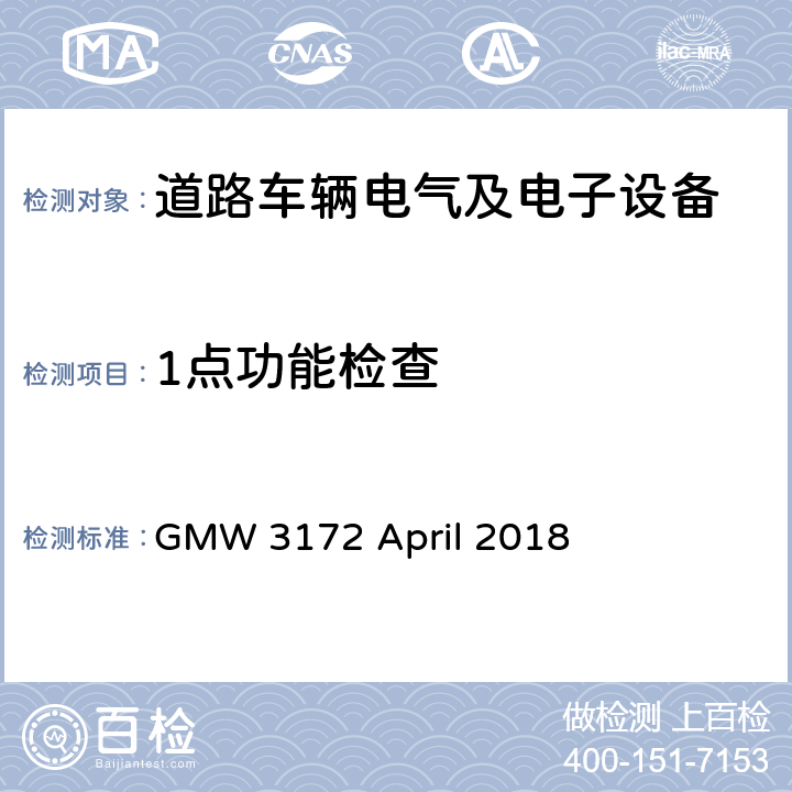 1点功能检查 电子电气部件通用规范-环境/耐久 GMW 3172 April 2018 6.2
