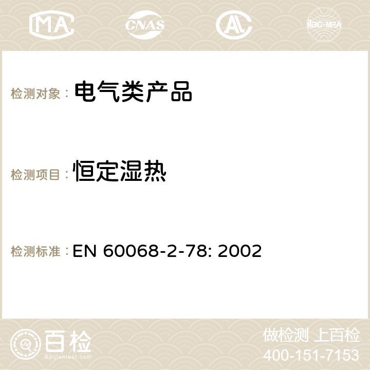 恒定湿热 环境试验 第2-78部分：试验Cab:恒定湿热 EN 60068-2-78: 2002