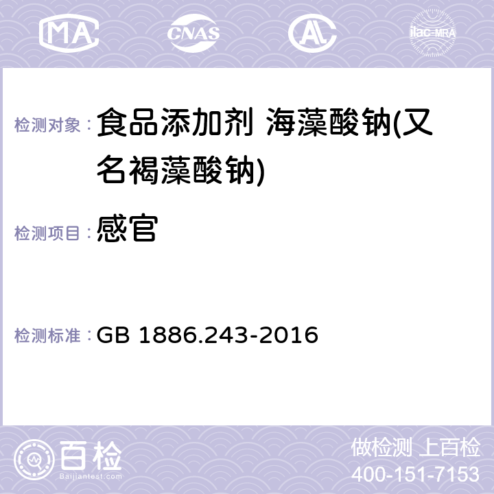 感官 食品安全國家標準 食品添加劑 海藻酸鈉(又名褐藻酸鈉) GB 1886.243-2016
