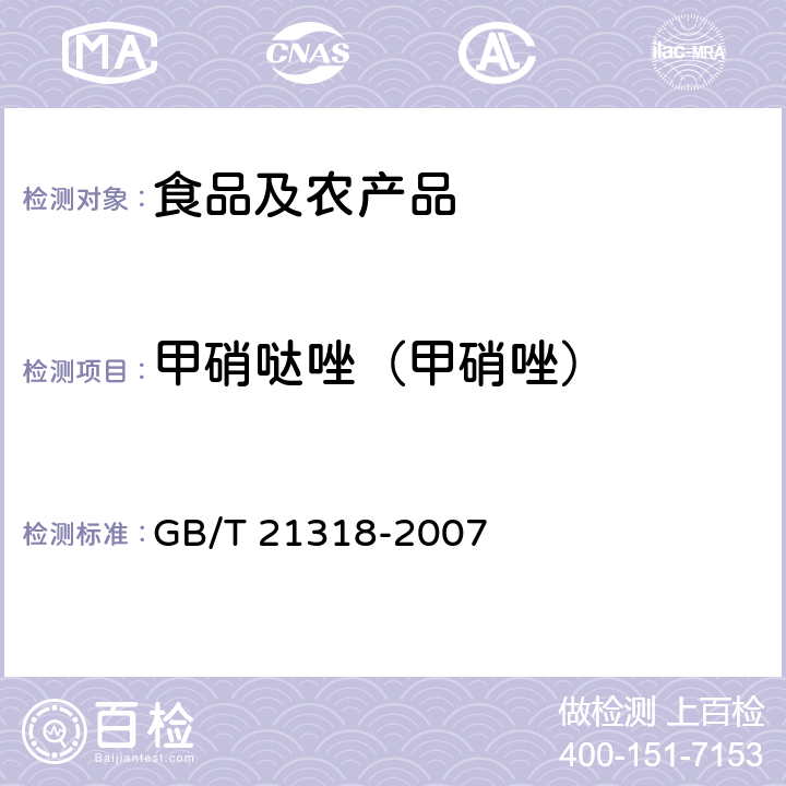 甲硝哒唑（甲硝唑） 动物源性食品中硝基咪唑残留量检验方法液相色谱-串联质谱法 GB/T 21318-2007