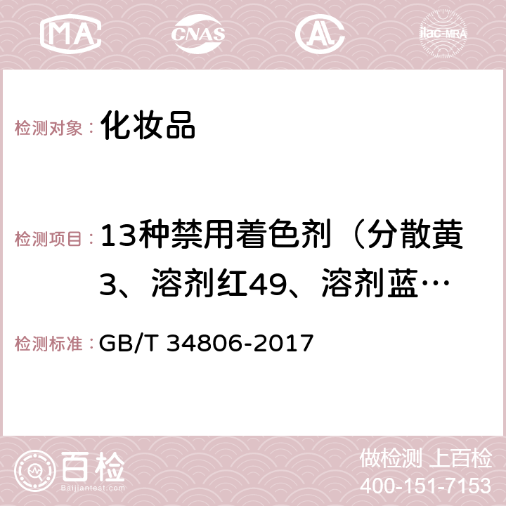 13种禁用着色剂（分散黄3、溶剂红49、溶剂蓝35、碱性紫1、碱性紫10、碱性紫3、苏丹Ⅰ、苏丹红Ⅱ、苏丹红Ⅳ、酸性紫49、酸性黄36、颜料橙5、颜料红53） 化妆品中13种禁用着色剂的测定 高效液相色谱法 GB/T 34806-2017