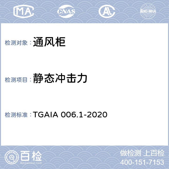 静态冲击力 通风柜性能测定方法 第1部分：型式试验方法 TGAIA 006.1-2020 6.1