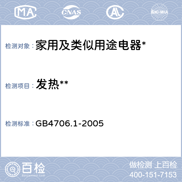 发热** 家用和类似用途电器的安全第1部分:通用要求 GB4706.1-2005 11