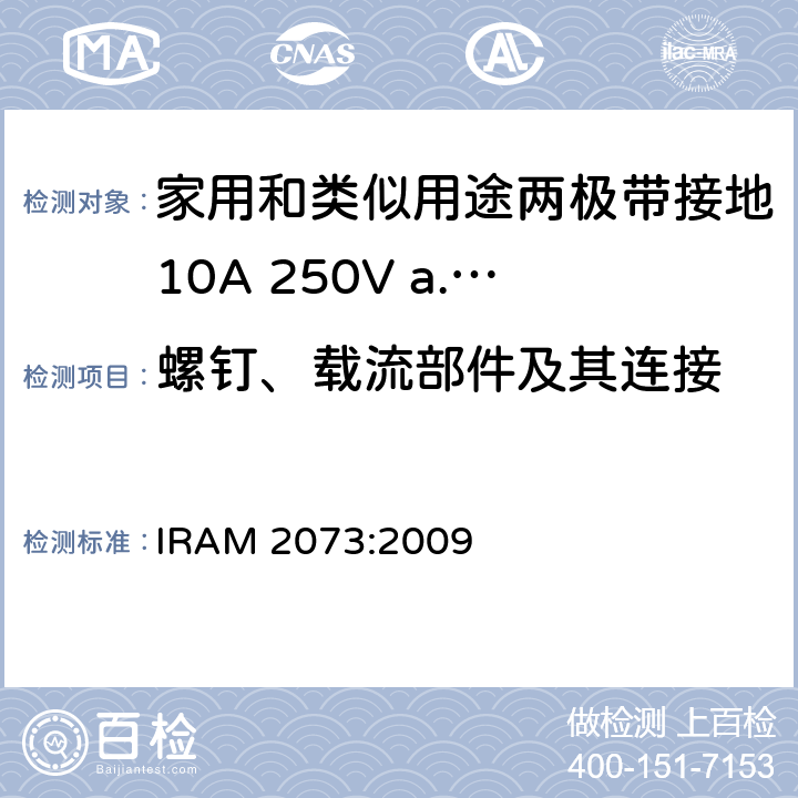 螺钉、载流部件及其连接 家用和类似用途两极带接地10A 250V a.c.插头 IRAM 2073:2009 条款 26