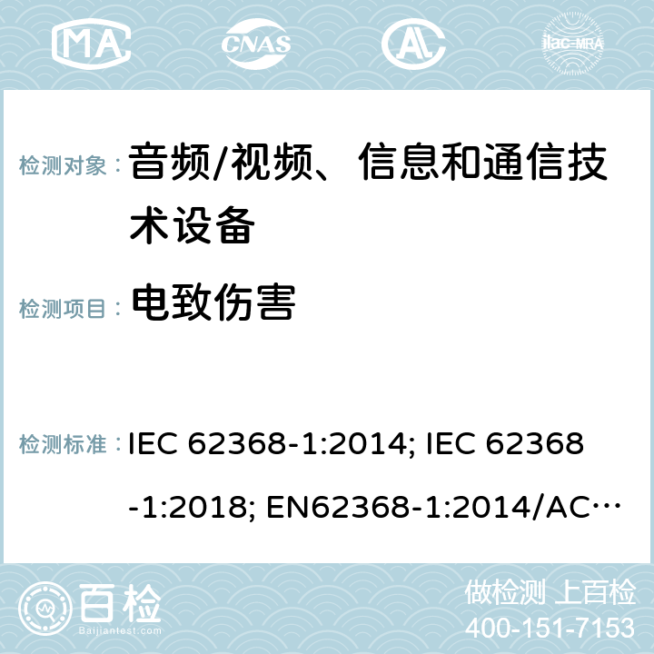 电致伤害 音频/视频、信息和通信技术设备第1部分:安全要求 IEC 62368-1:2014; IEC 62368-1:2018; EN62368-1:2014/AC:2015/AC:2017/A11:2017;EN IEC 62368-1:2020/AC:2020-05; UL 62368-1(Ed.3):2019;UL62368-1(Ed.2);2014 5