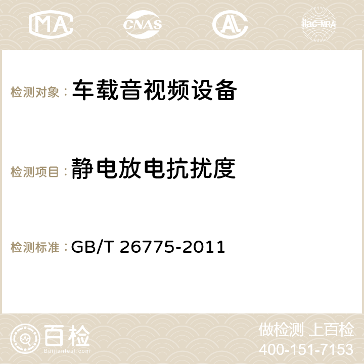 静电放电抗扰度 车载音视频系统通用技术条件 GB/T 26775-2011 5.11.6