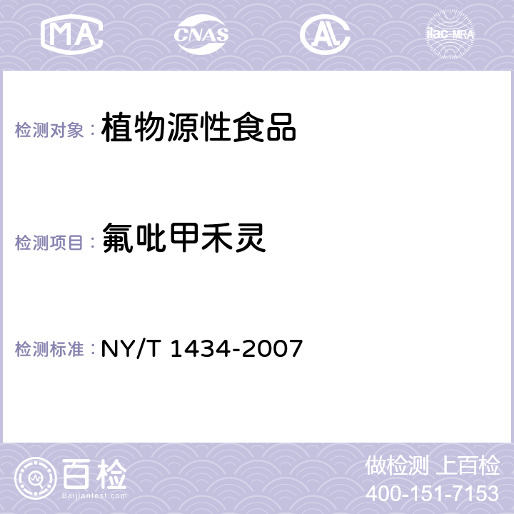 氟吡甲禾灵 蔬菜中2 4-D等13种除草剂多残留的测定液相色谱质谱法 NY/T 1434-2007