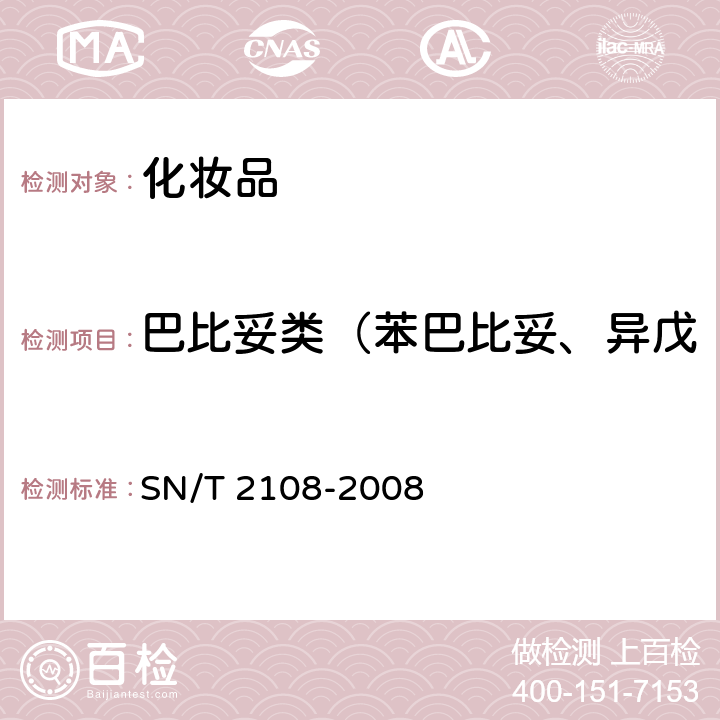 巴比妥类（苯巴比妥、异戊巴比妥、可可巴比妥酸钠） 进出口化妆品中巴比妥类的测定方法 SN/T 2108-2008