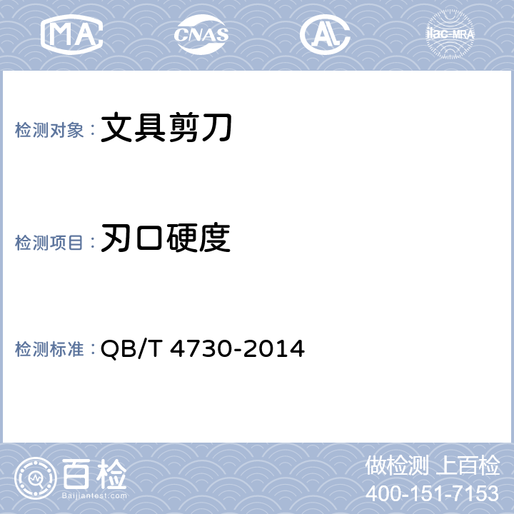 刃口硬度 文具剪刀 QB/T 4730-2014 条款6.2