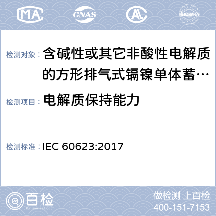 电解质保持能力 含碱性或其它非酸性电解质的蓄电池和蓄电池组 方形排气式镉镍单体蓄电池 IEC 60623:2017 7.8